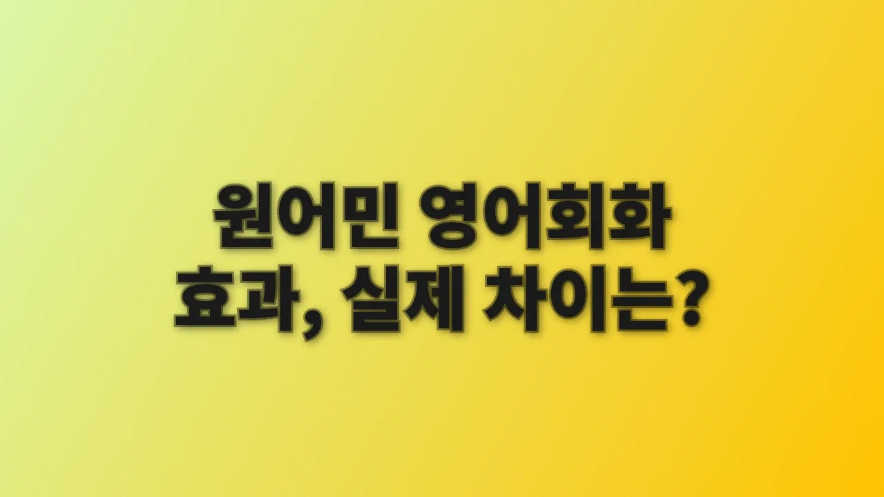 원어민 영어회화 효과, 실제 차이는?